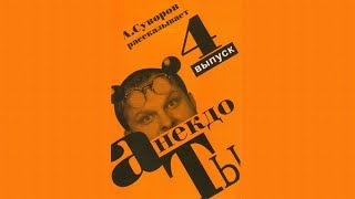 Сборники анекдотов - Суворов Александр - часть #4