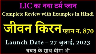 Complete Review of LICs New Term Plan -Jeevan Kiran Plan No. 870 in Hindi with Example | LIC Insure