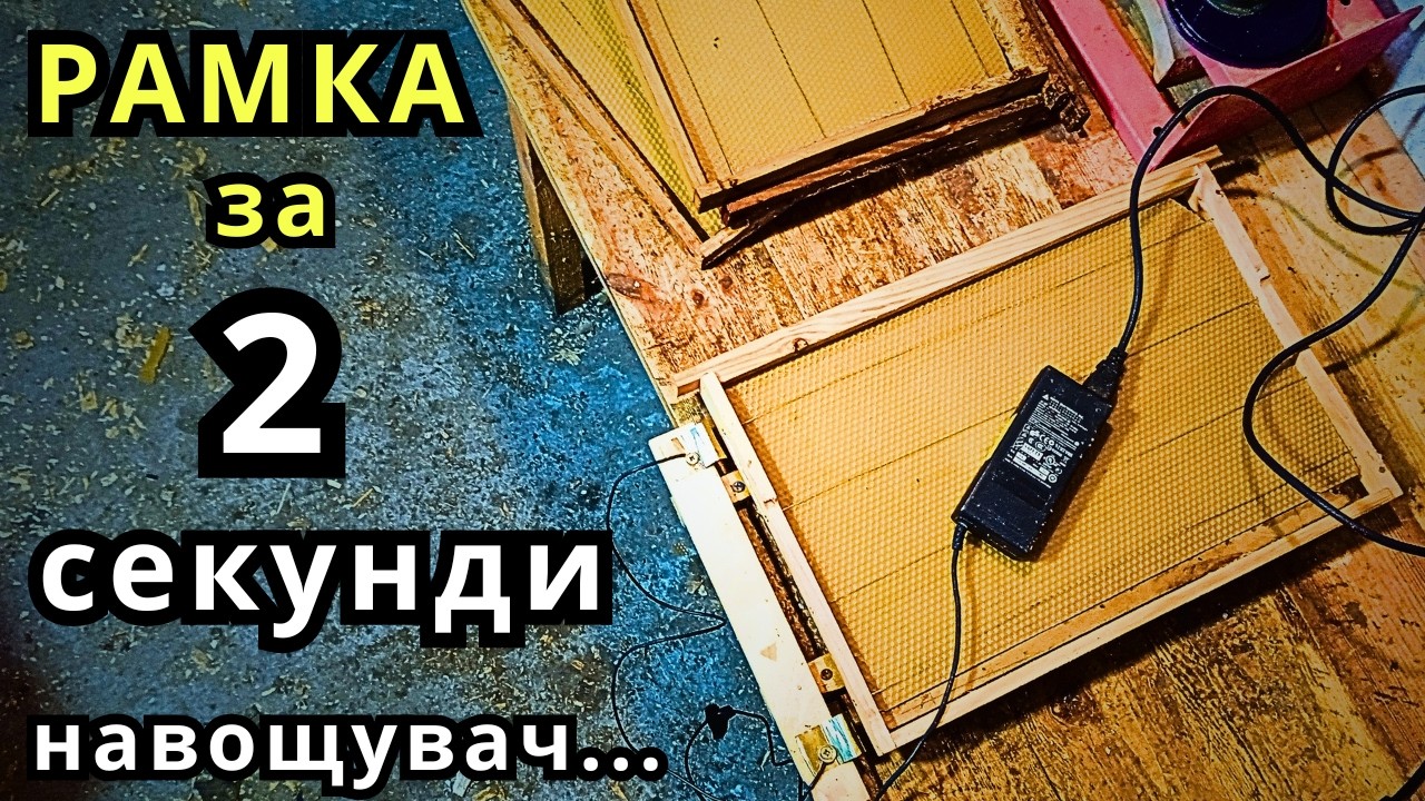 Як Зробити Навощувач для Бджолинних Рамок Своїми Руками/Навощувач Своїми Руками