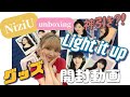 【NiziU開封動画】NiziU初ライブ！「Light it up」グッズ開封 前回の動画の続き！☺️ unboxing