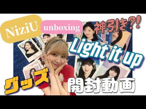 【NiziU開封動画】NiziU初ライブ！「Light it up」グッズ開封 前回の動画の続き！☺️ unboxing📦 - YouTube