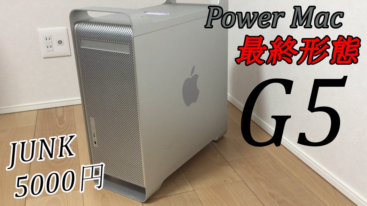 Mac G5 ジャンク