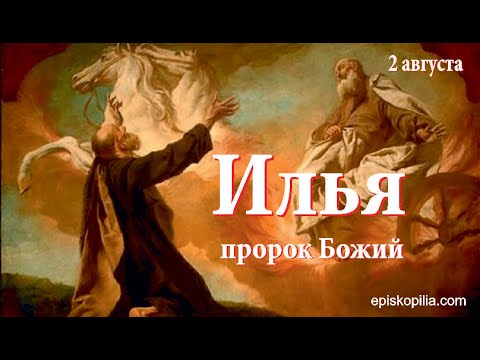 ИЛЬЯ ПРОРОК
