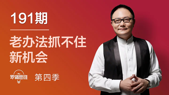 罗辑思维 191 老办法抓不住新机会 - 天天要闻