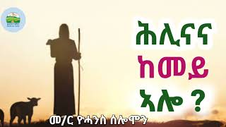 ሕሊናና ከመይ ኣሎ - መ/ር ዮሓንስ ሰሎሞን Eritrean Orthodox Tewahdo sbket ;ክሳብ መወዳእታ ብትዕግስቲ ንስምዓዮ