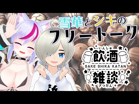 【飲酒雑談】雪華とシキのフリートーーーク伍年目#18【Vtuber】