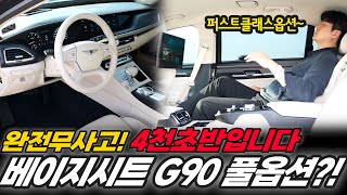 G90 중고차 귀하디 귀한 G90 크림베이지 시트입니다! 퍼스트클래스G90 차량컨디션 대박입니다 완전무사고에 깔끔한 차량 가져가시는 분이 임자입니다!