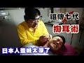 【精華版】台灣祖傳七代掏耳術，直入日本人最深處
