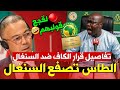 هام الطاس تصدم السنغال برفض الاستعجال وتسريبات لتفاصيل صفعة الكاف للسنغال