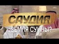 #1 Саудия рассекречено | Земля Сунны? | Ибн Бааз, Салих Фаузан, Абу Али Аль Хасани, Абу Убайда