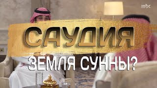 #1 Саудия рассекречено | Земля Сунны? | Ибн Бааз, Салих Фаузан, Абу Али Аль Хасани, Абу Убайда