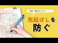 【手帳活用術】タスクの先延ばしを防ぐ３ステップ 「それ、ほんとうに自分の目標ですか？」
