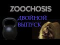 Zoochosis [2] Совмещаю приятное с полезным