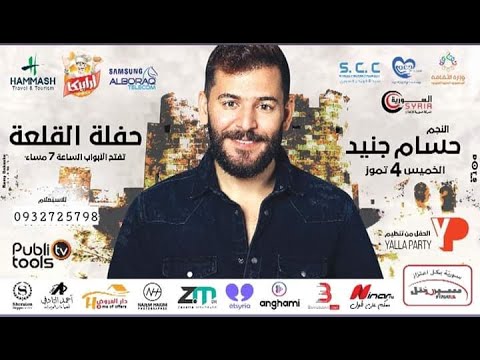 حسام جنيد يغني اسمك ياشهبا وبمية الدهب حفلة قلعة حلب