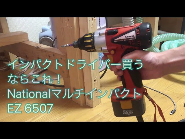 最高の名機！ ナショナル 12V マルチインパクトドライバー EZ6507