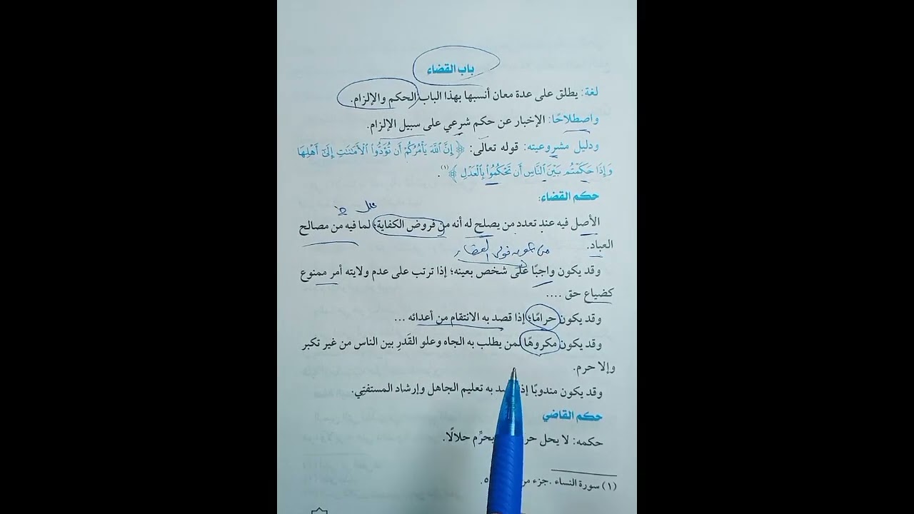 باب القضاء فقه مالكي تيرم ثاني للشهاده الاعداديه الازهريه