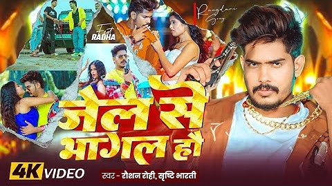 #Video #Raushan Rohi #रंगदारी #मगही - जेल से भागल हौ - #Srishti Bharti #Rangdari Maghi Song