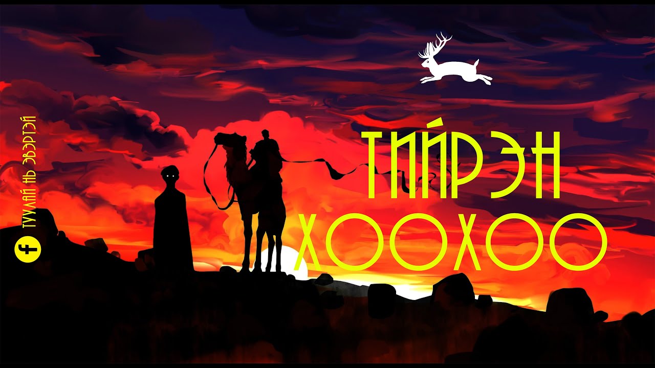 Тийрэн Хоохоо