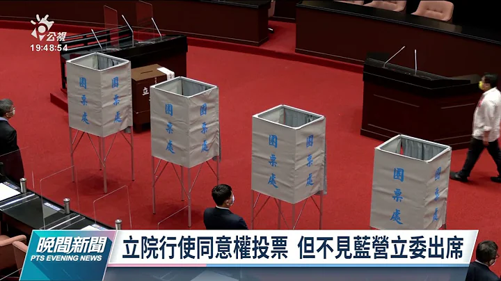 邢泰钊将出任检察总长 获立院65张同意票｜20220426 公视晚间新闻 - 天天要闻
