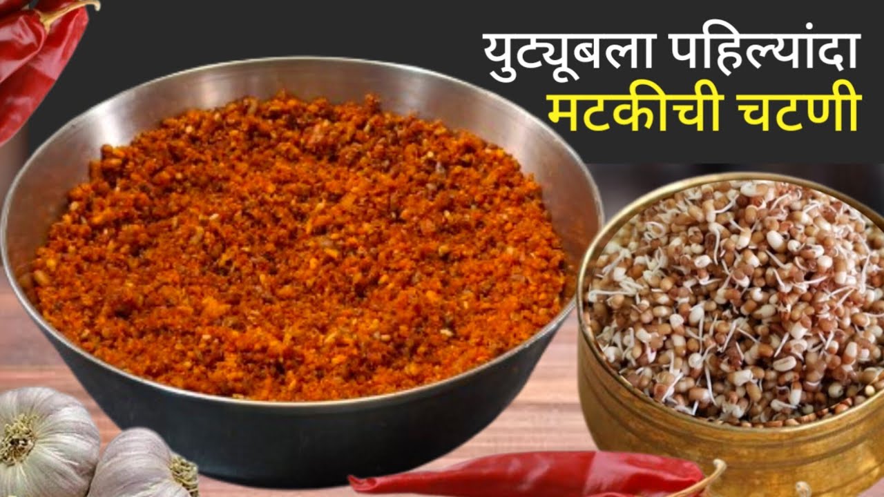 युट्यूब ला पहिल्यांदाच कुरकुरीत मटकीची चटणी | Chutney Recipe | Chatni | High Protein Recipe.