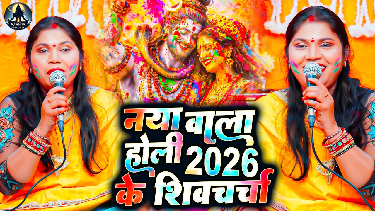 कविता झा का पहिला होली शिव चर्चा गीत | Kavita Jha Holi Shiv Charcha | Nonstop Holi Shiv Charcha 2026