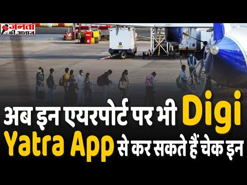 Digi Yatra App : Digi Yatra अब इन एयरपोर्ट पर भी मिलेगी contact less check in की सुविधा