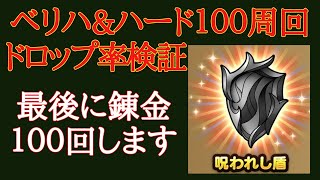 【ドラクエタクト】呪われし盾　ベリーハード&ハードでドロップ率検証　おまけで装備錬金１００回します