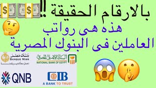 !!بالارقام😮 ..تعرف على رواتب العاملين بالبنك الاهلى المصرى والبنك التجارى الدولى والبنوك المصرية