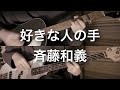 好きな人の手 -斉藤和義 cover