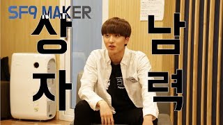 [SF9MAKER] '되고파, 너의 오빠' 찬희, '상남자' 매력 폭발(feat.방탄소년단)