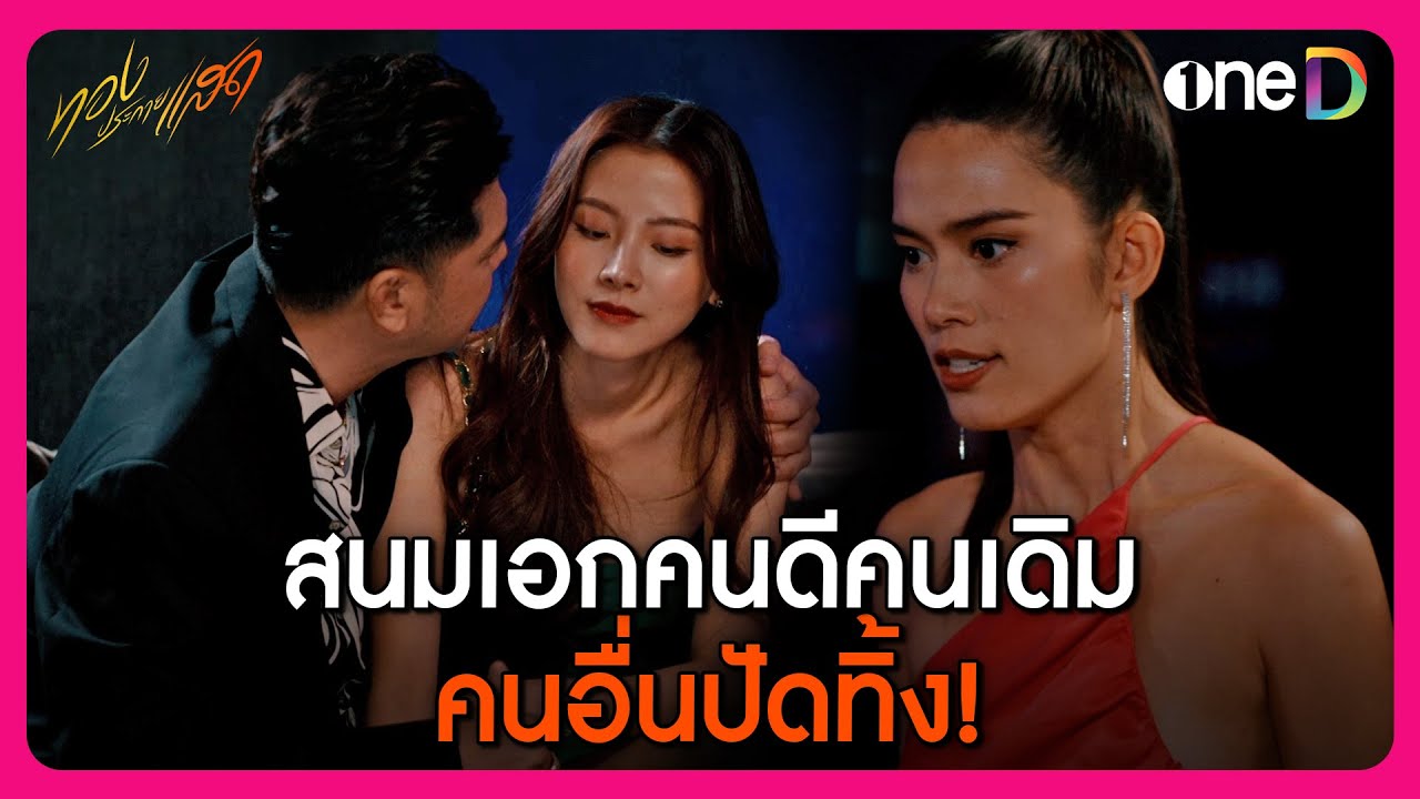 สนมเอกคนดีคนเดิม คนอื่นปัดทิ้ง! | Highlight ทองประกายแสด | oneD