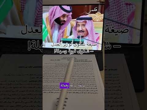 صيغة شكوى لوزير العدل شكوى قوية وسهلة