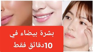 احصلي على بشره بيضاء كالثلج وصافيه كالزجاج في 10 دقائق فقط ابهري كل من حولك ببشره ناصعه البياض