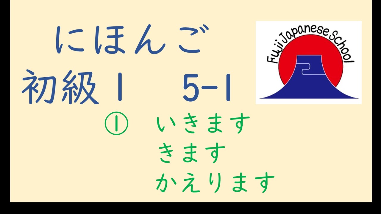 Japanese Lesson Basic1 日本語(nihongo)学習動画 初級1 5-1 ① いきます・きます・かえります - YouTube