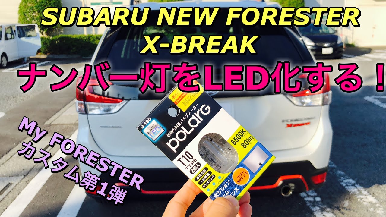 スバル 新型フォレスター X Break カスタム第1弾 ナンバー灯をledに交換 19 Subaru Forester X Break Exchange License Lamp For Led Youtube