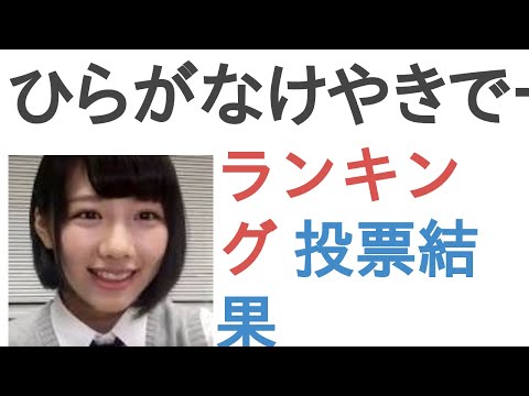 ひらがなけやきで一番カワイイのは？【ランキング】