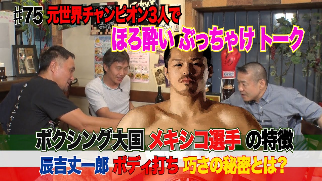 Vol.75【ボクシング大国！メキシカンボクサーの強さ!?】辰吉丈一郎は