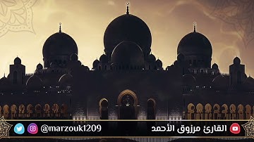 القارئ مرزوق الأحمد يحبر ويُبحر في تلاوة مميزة لخواتيم سورة الأحزاب