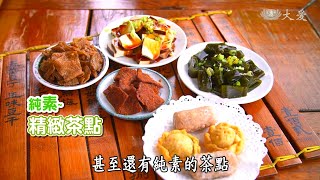 【蔬果生活誌】20210219 - 亞里的蔬食日常- 九份老街素遊趣 