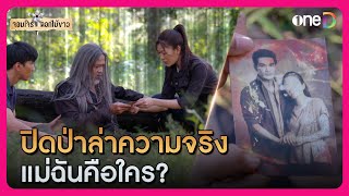 ปิดป่าล่าความจริง แม่ฉันคือใคร? | Highlight #จอมโจรดอกไม้ขาว EP11 | ดูย้อนหลังฟรีทางแอป #oneD