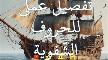 مراجعة لبعض أحكام التجويد الحروف الشفوية من سورة الكهف  19