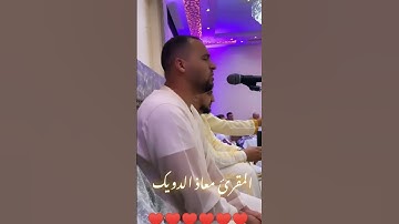 #تلاوة من الخيال القارئ معاذ الدويك حفظه الله