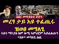 ሰበር መጥቃዕቲ ድሮን ኣቡነ ማትያስ ከም ሎሚ ኣምሪሮም ኣይፈልጡን በቃ መግለፂ መረፃ ታይ እዩ ተፈጢሩ ዝወፀ መግለፂ ሕዚ Tigray News 