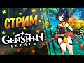 💫Genshin Impact💫Обсудим Энергию Пока Берем 40! 39 Ранг Искателя💫Геншин Импакт Стрим / Stream💫