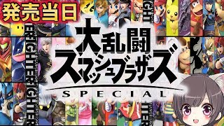 【スマブラ最新作】#1 １からスマブラを修行する女の猛練習１日目【大乱闘スマッシュブラザーズ】