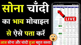 Gold And Silver Price Kaise Pta Kre Mobile Se || Sona Chandi Ka Bhav Kaise Dekhe || Gold Rate Today screenshot 1