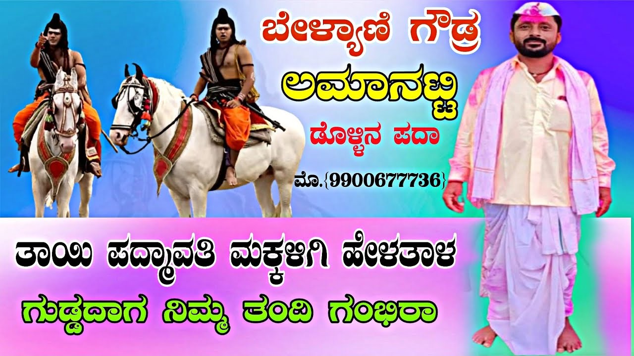 ತಾಯ ಪದ್ಮಾವತಿ ಮಕ್ಕಳಿಗಿ ಹೇಳತಾಳ ಗಾಯಕರು ಬೇಳ್ಯಾಣಿ ಗೌಡ್ರು ಲಮಾನಟ್ಟಿ Bellyani goudru lamanatti