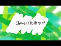 北原ゆか-『Clover』(リリック 1ハーフ)