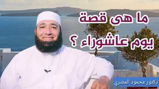 ما هى قصة يوم عاشوراء ؟  ( قصص الأنبياء )  --  دكتور محمود المصرى