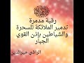 رقية تدمير الملائكة للسحرة والشياطين بإذن القوي الجبار الراقي خيرالدين